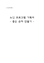 [노인교육개론] 노인 프로그램 기획서-1