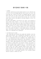 한국경제의 현재와 미래-1