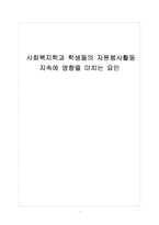 사회복지학과 학생들의 자원봉사활동 지속에 영향을 미치는 요인-1