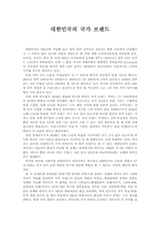 대한민국의 국가 브랜드-1