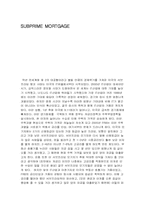 서브프라임과 한국-1