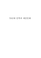 70년대 문학과 대중문화-1