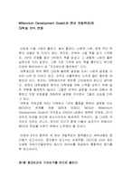 MDG Millennium Development Goals(새 천년 개발목표)와 대학생 의식 변화-1