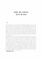 한국의 출구전략-1
