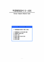 [정신지체교육] 적응행동검사 K-ABS-1