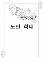 [사회복지개론] 노인학대-1