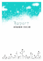 [노인교육] 세대공동체 프로그램-1