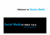 [미디어산업론] 소셜미디어-1