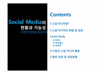 [미디어산업론] 소셜미디어-2