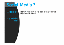 [미디어산업론] 소셜미디어-3