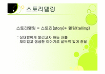 [미디어산업론] 스토리텔링-6