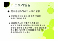 [미디어산업론] 스토리텔링-7