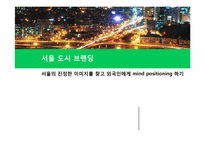 [도시마케팅] 서울 도시 브랜딩-1