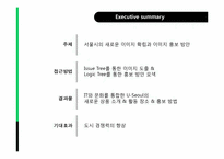[도시마케팅] 서울 도시 브랜딩-3