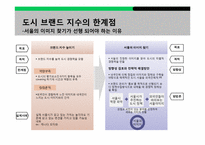 [도시마케팅] 서울 도시 브랜딩-10