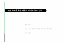 [도시마케팅] 서울 도시 브랜딩-16