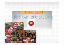 동남아시아연합(ASEAN)-1