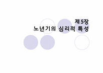 노년기의 심리적 특성-1