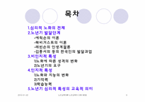노년기의 심리적 특성-3
