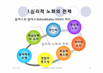 노년기의 심리적 특성-4