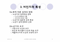 노년기의 심리적 특성-12
