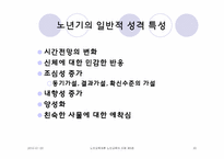 노년기의 심리적 특성-20