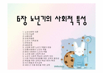 [노인교육개론] 6장 노년기의 사회적 특성-1