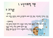 [노인교육개론] 6장 노년기의 사회적 특성-2