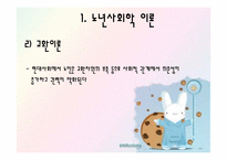 [노인교육개론] 6장 노년기의 사회적 특성-4