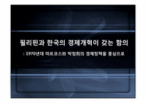 [정치발전] 필리핀과 한국의 경제개혁이 갖는 함의 -1970년대 마르코스와 박정희의 경제정책을 중심-1