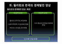 [정치발전] 필리핀과 한국의 경제개혁이 갖는 함의 -1970년대 마르코스와 박정희의 경제정책을 중심-4