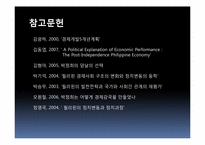 [정치발전] 필리핀과 한국의 경제개혁이 갖는 함의 -1970년대 마르코스와 박정희의 경제정책을 중심-15
