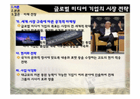 [미디어산업론] 글로벌 미디어 기업의 국내 진출 실패 원인과 미디어법 개정 이후의 시장 전망-2