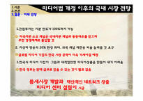 [미디어산업론] 글로벌 미디어 기업의 국내 진출 실패 원인과 미디어법 개정 이후의 시장 전망-11