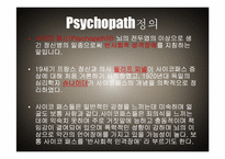 [미국사회] 싸이코패스에 대한 예방과 대책-3