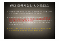 [미국사회] 싸이코패스에 대한 예방과 대책-9
