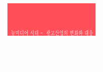 [미디어산업론] 뉴미디어 시대 -광고산업의 변화와 대응-1