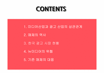 [미디어산업론] 뉴미디어 시대 -광고산업의 변화와 대응-2