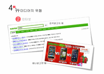 [미디어산업론] 뉴미디어 시대 -광고산업의 변화와 대응-11