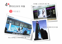 [미디어산업론] 뉴미디어 시대 -광고산업의 변화와 대응-12