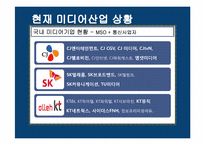 [미디어산업론] 국내에서의 거대미디어기업 출현 가능성 분석-9