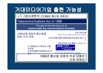 [미디어산업론] 국내에서의 거대미디어기업 출현 가능성 분석-11