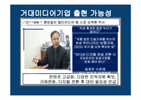 [미디어산업론] 국내에서의 거대미디어기업 출현 가능성 분석-20