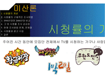 방송과 시청률 레포트-2