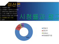 방송과 시청률 레포트-17