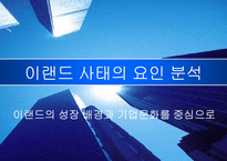 이랜드 사태의 요인 분석(이랜드의 성장 배경과 기업문화를 중심으로)-1