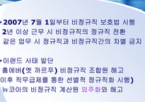 이랜드 사태의 요인 분석(이랜드의 성장 배경과 기업문화를 중심으로)-7