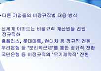 이랜드 사태의 요인 분석(이랜드의 성장 배경과 기업문화를 중심으로)-9