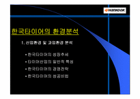한국타이어 인사관리-18