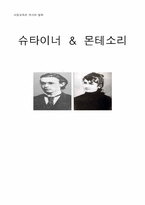[아동철학] 슈타이너 & 몬테소리-1